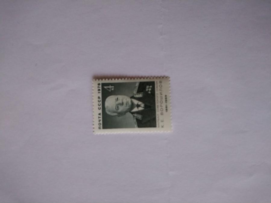 Пощенска марка от Ссср 1976 г.