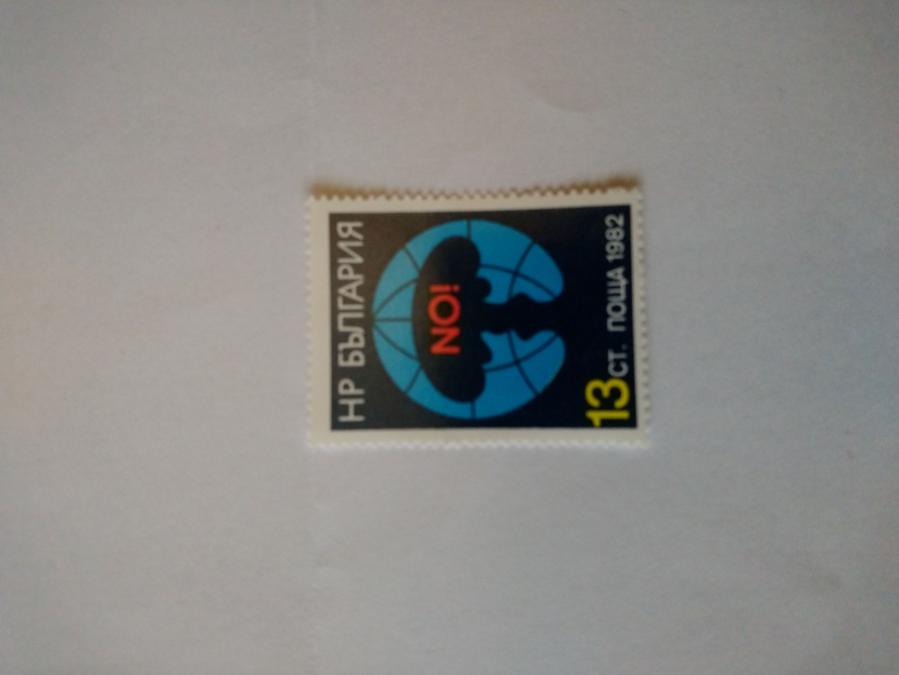 Пощенска марка от България 1982 г.  Обява 48198423