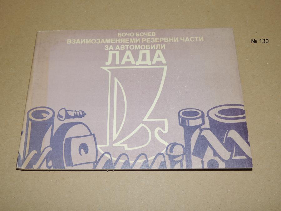 Взаимозаменяеми резервни части за автомобили Лада