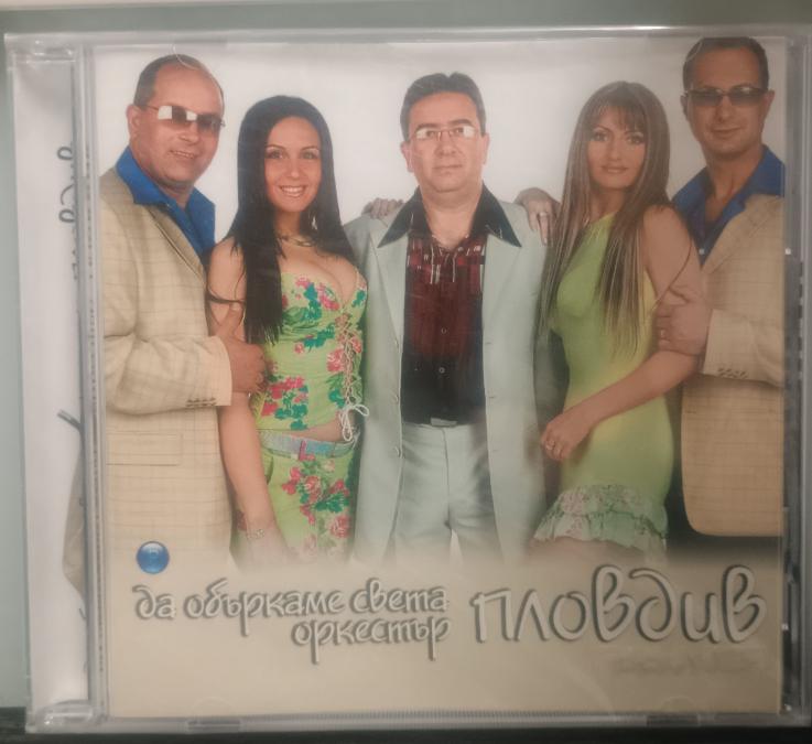 Орк. Пловдив - да объркаме света