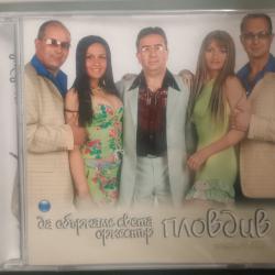 Орк. Пловдив - да объркаме света