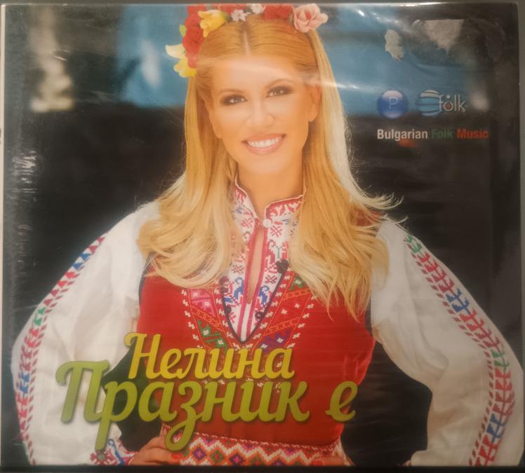 Нелина - Празник е