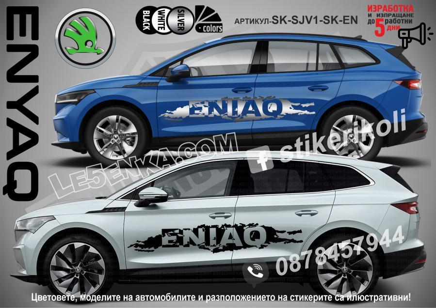 Skoda Enyaq стикери