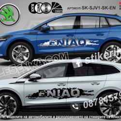 Skoda Enyaq стикери