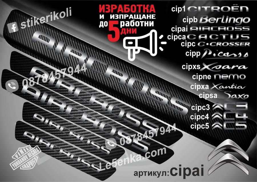 Citroen Aircoss прагове от карбон