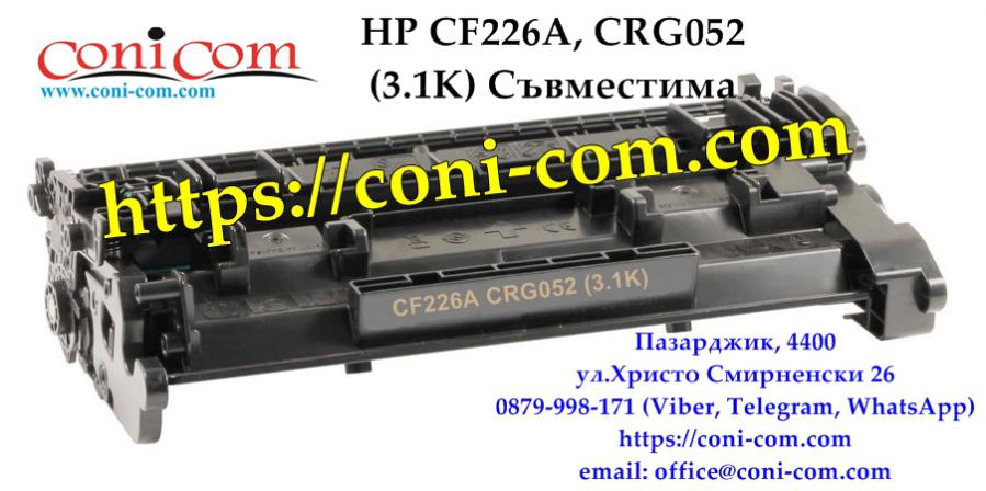 HP Cf226a Crg052 3 100 стр.  Съвместима Тонер Касета