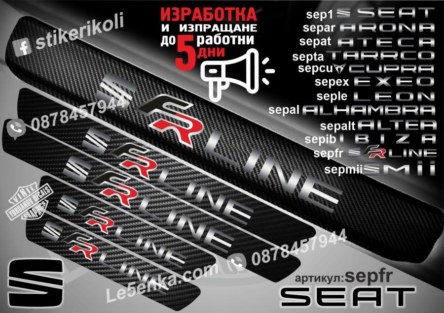Seat FR Line прагове от карбон