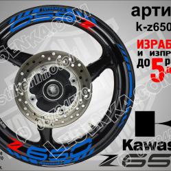 Kawasaki Z650 Blue надписи и кантове за джанти