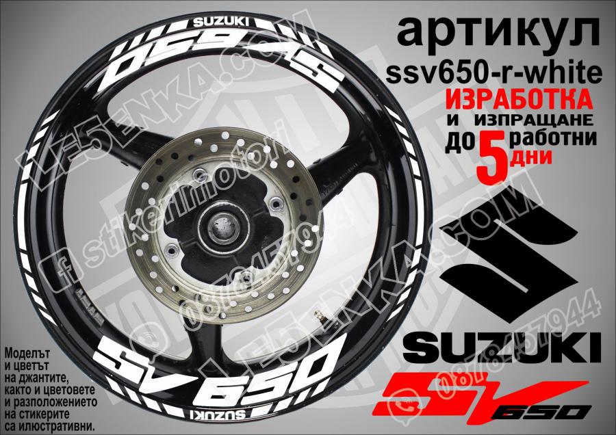 Suzuki SV 650 White надписи и кантове за джанти