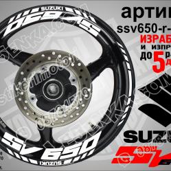 Suzuki SV 650 White надписи и кантове за джанти