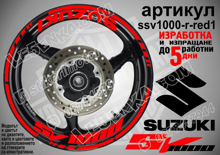 Suzuki SV 1000 Red надписи и кантове за джанти