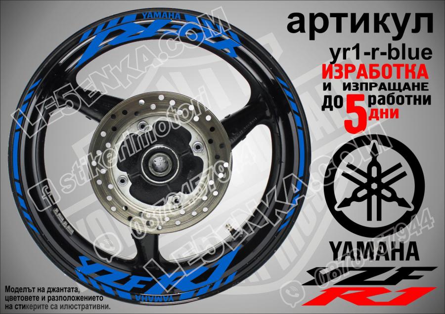 Yamaha R1 Blue надписи и кантове за джанти