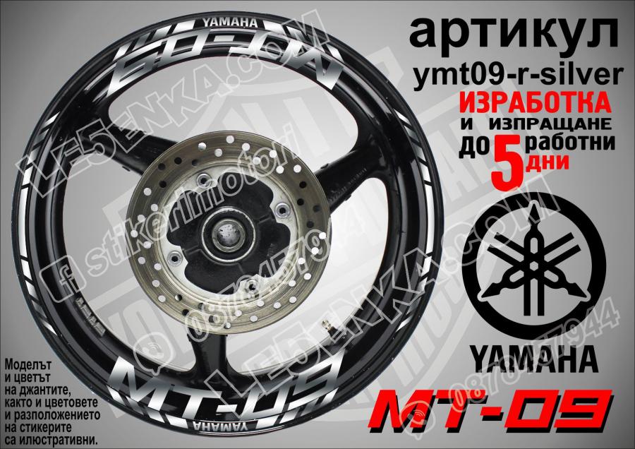 Yamaha Mt-09 Silver надписи и кантове за джанти