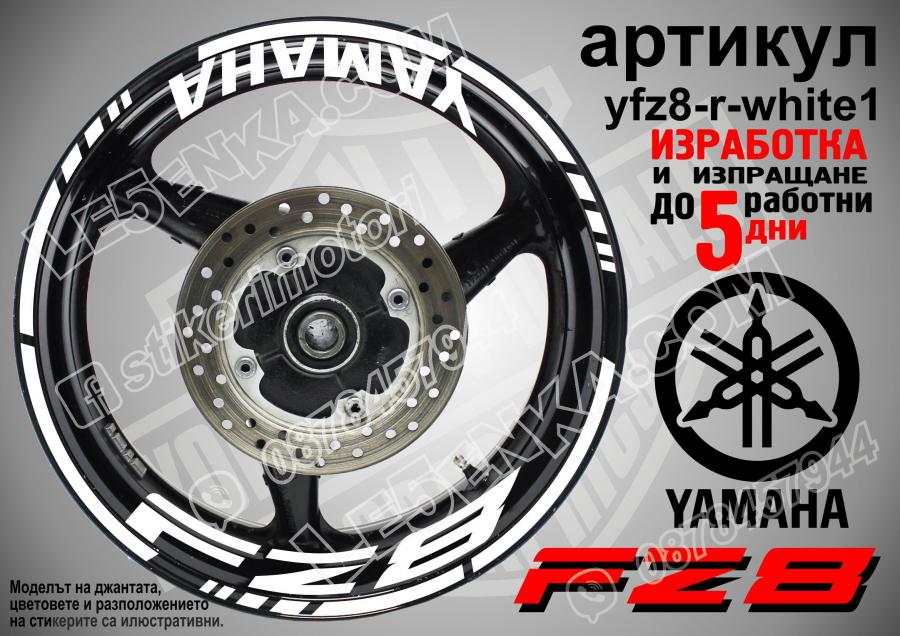 Yamaha FZ8 White надписи и кантове за джанти