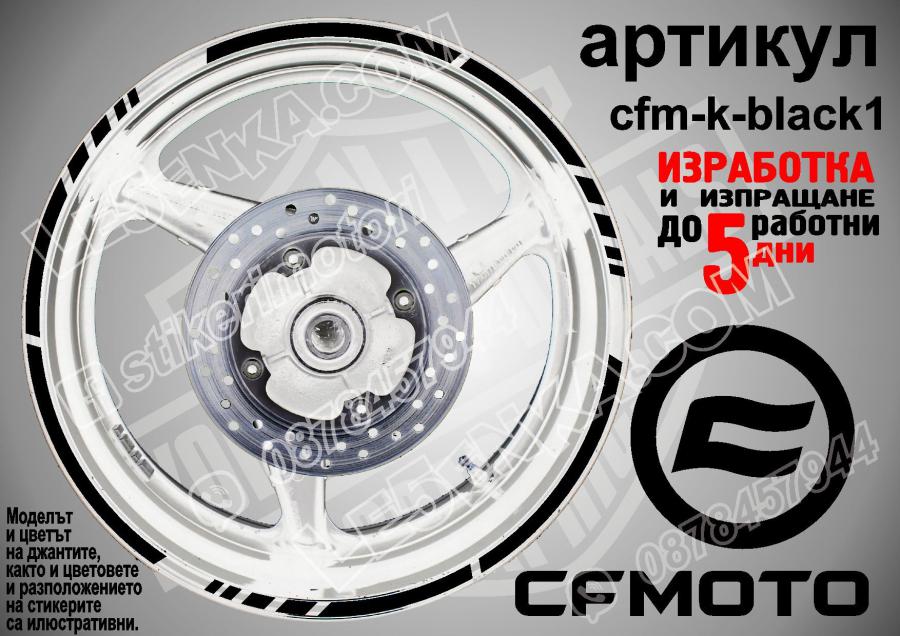 CF Moto Black кантове за джанти