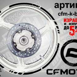 CF Moto Black кантове за джанти