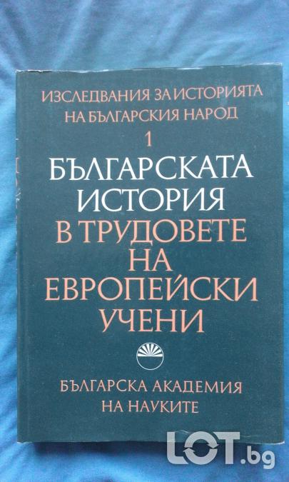 Българската история в трудовете на европейски учени