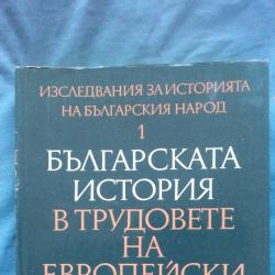 Българската история в трудовете на европейски учени