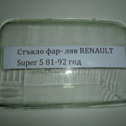 Стъкло за фар ляво и дясно Renault Super 5