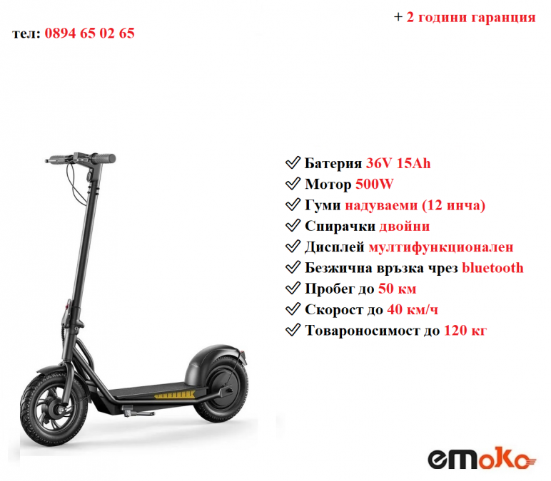 Ново Електрически скутер тротинетка Emoko A19 500w 15ah