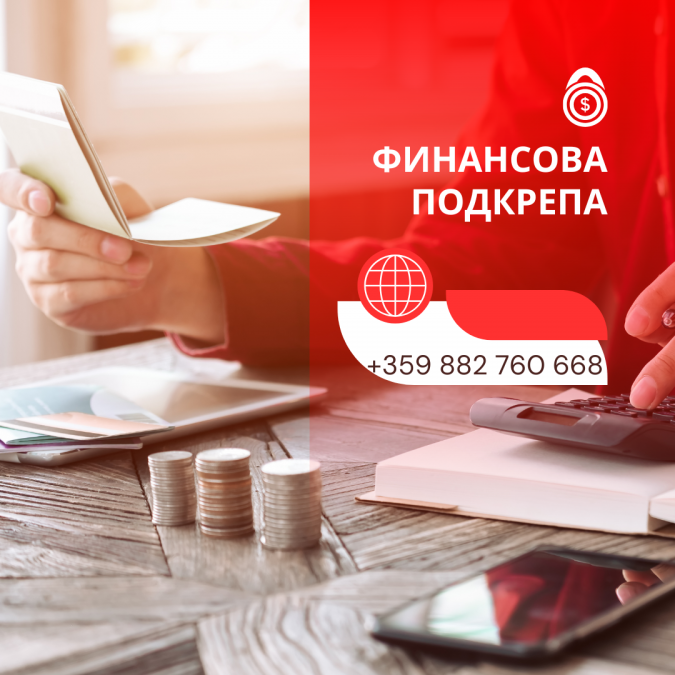Съдействие при кредитиране
