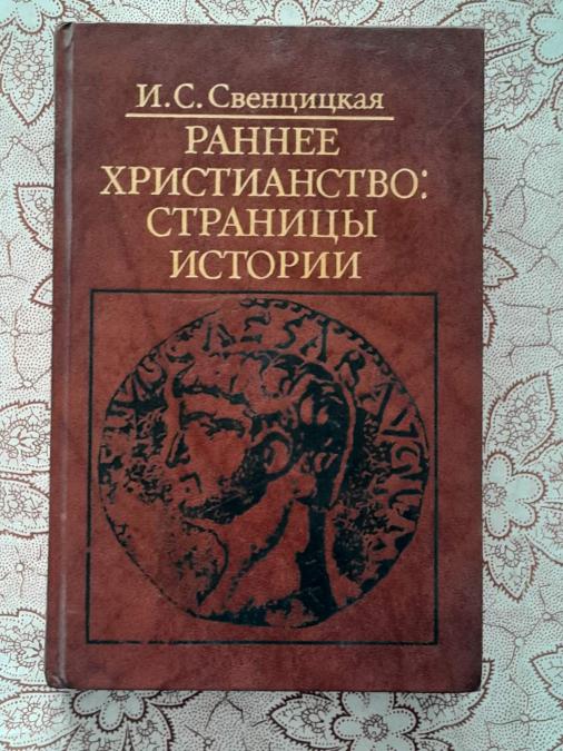 Раннее христианство Страницы истории - И. С. Свенцицкая