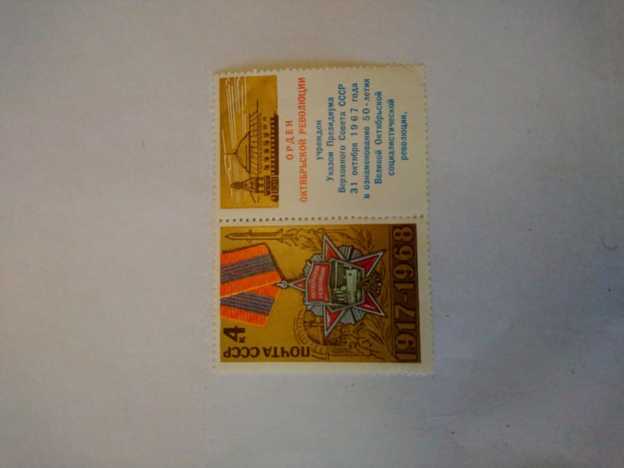 Пощенска марка от Ссср 1968 г.