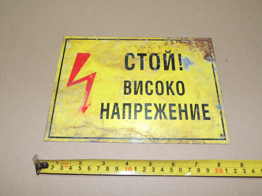Табела - Стой Високо напрежение