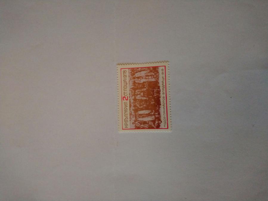 Пощенска марка от България 1978 г.