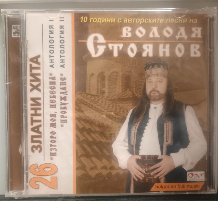 Володя Стоянов - Антология I и II