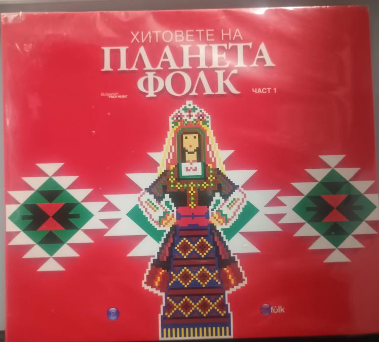 Планета фолк част 1