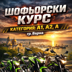 Шофьорски Курс град Варна A1, A2, A