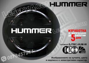 Hummer надписи за твърд калъф