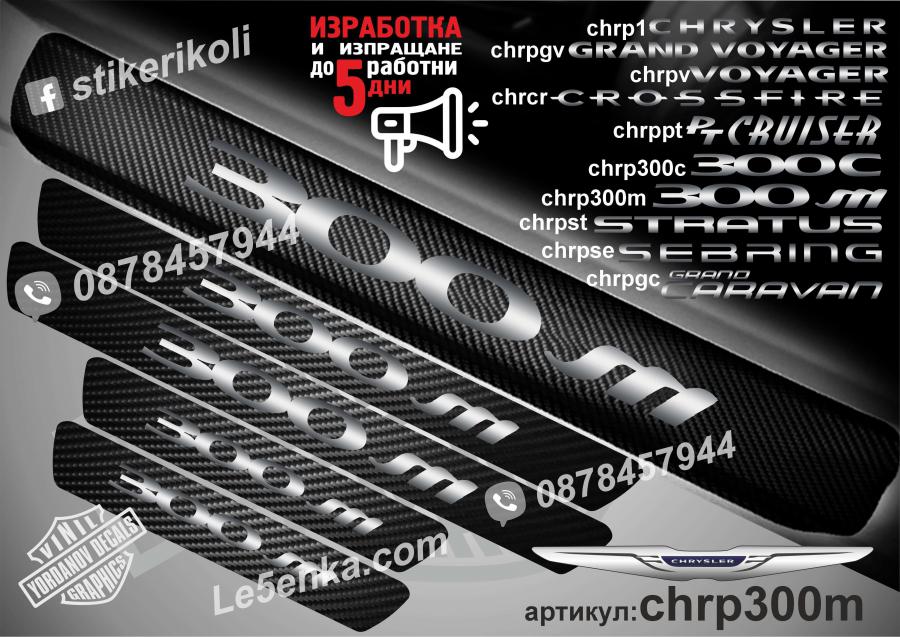 Chrysler 300m прагове от карбон