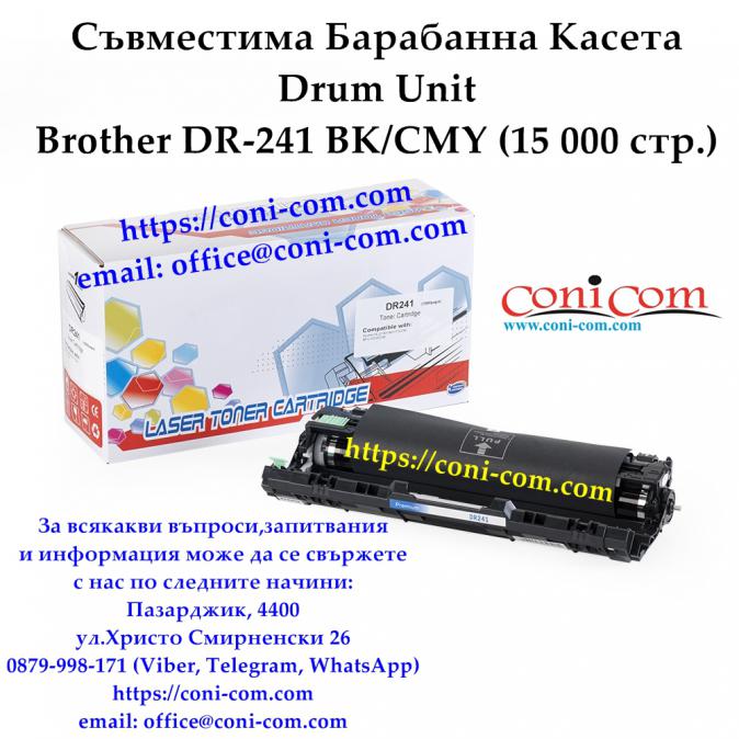 Brother Dr-241 BK CMY Съвместим Барабанен Модул