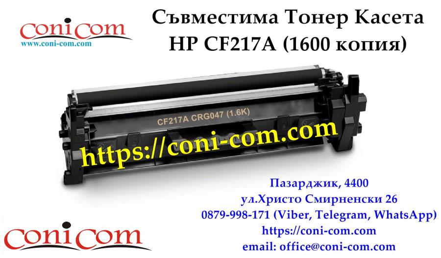 HP Cf217a Crg047 Съвместима Тонер Касета
