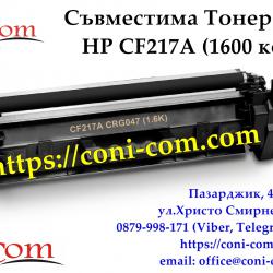 HP Cf217a Crg047 Съвместима Тонер Касета
