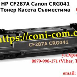 HP Cf287a, Crg041 9000 стр.  Съвместима Тонер Касета
