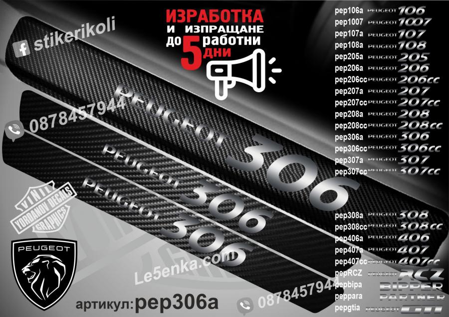 Peugeot 306 прагове от карбон