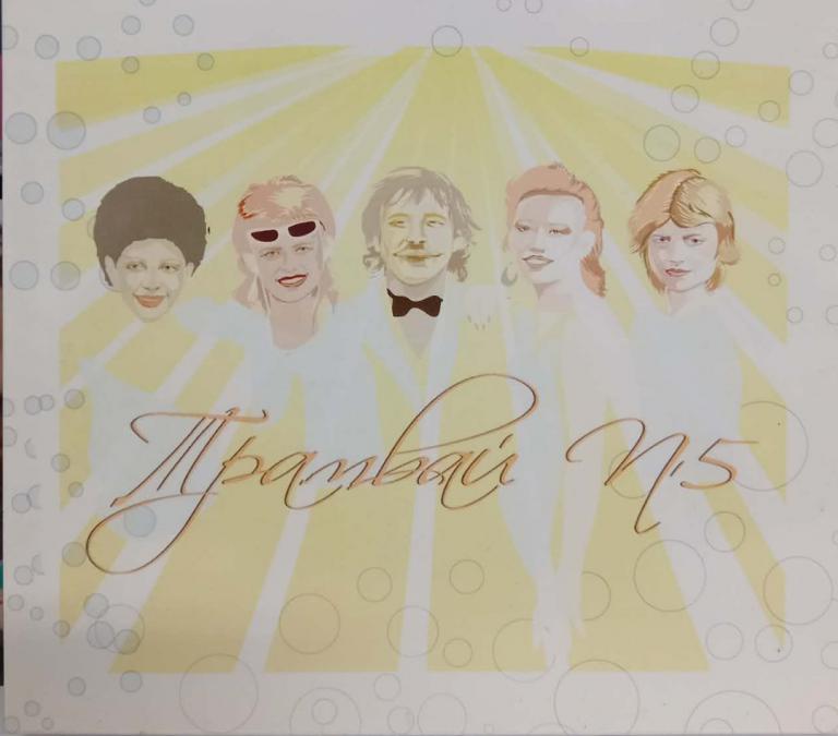 Трамвай номер 5 - Дългото пътуване