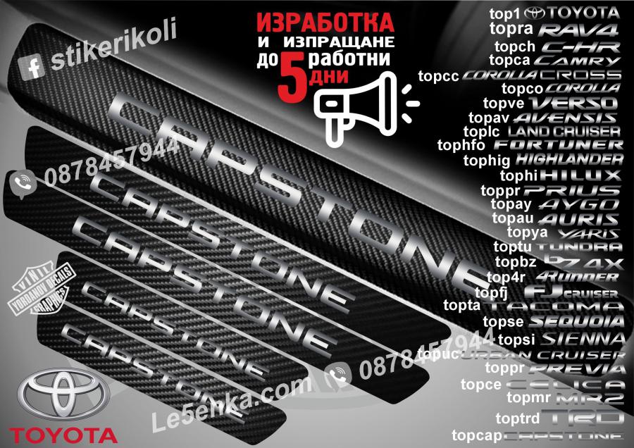 Toyota Capstone прагове от карбон