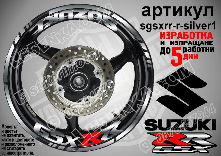 Suzuki GSX RR Silver надписи и кантове за джанти