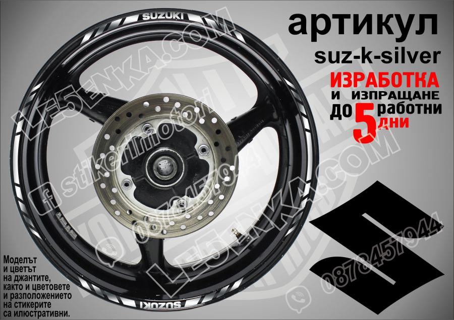 Suzuki Silver кантове за джанти