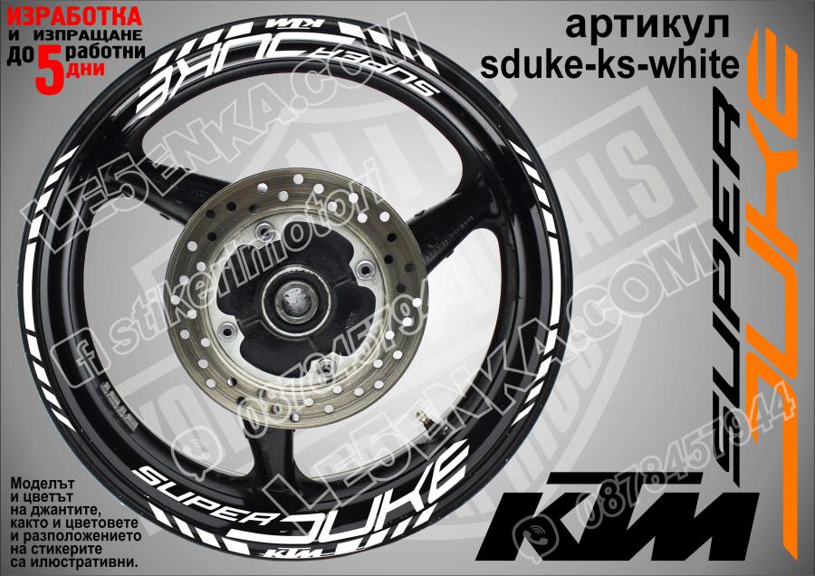 Super Duke White надписи и кантове за джанти