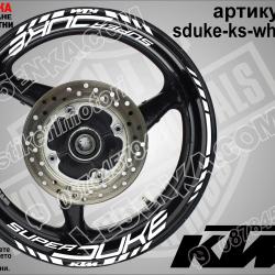 Super Duke White надписи и кантове за джанти