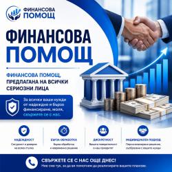 Надеждна и сигурна оферта за заем