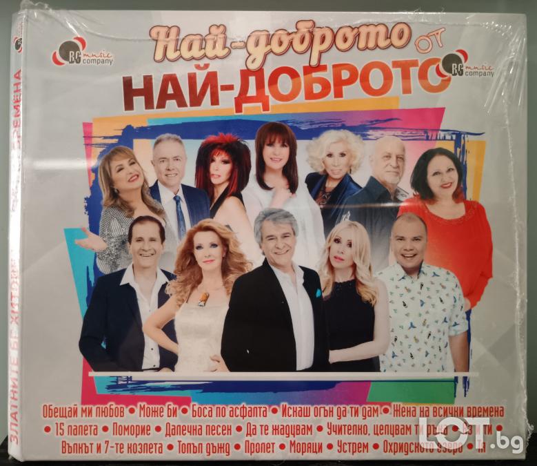 Най-доброто от най-доброто