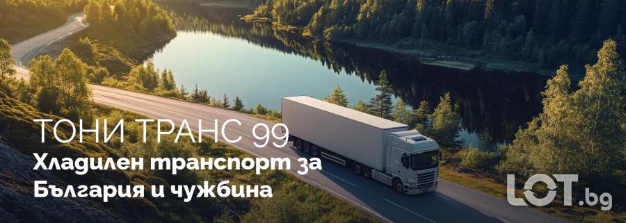 Тони Транс 99  хладилен и групажен транспорт за България и Европа