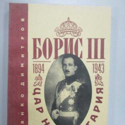 Пашанко Димитров - Борис III - Цар на България 1894-1943