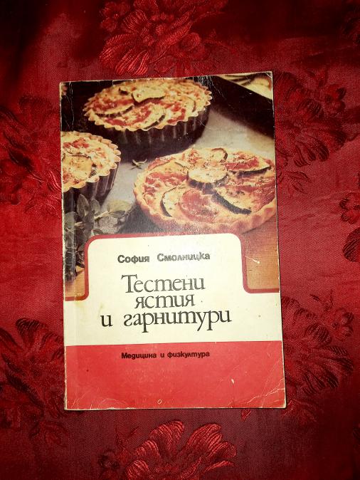Тестени ястия и Гарнитури-софия Смолницка